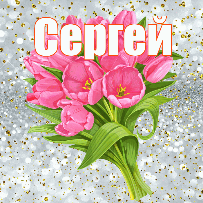 Сергей! С прошедшим днем рождения! Красивая открытка Сергею!