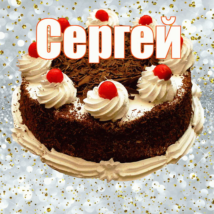 Сергей! С прошедшим днем рождения! Красивая открытка Сергею!