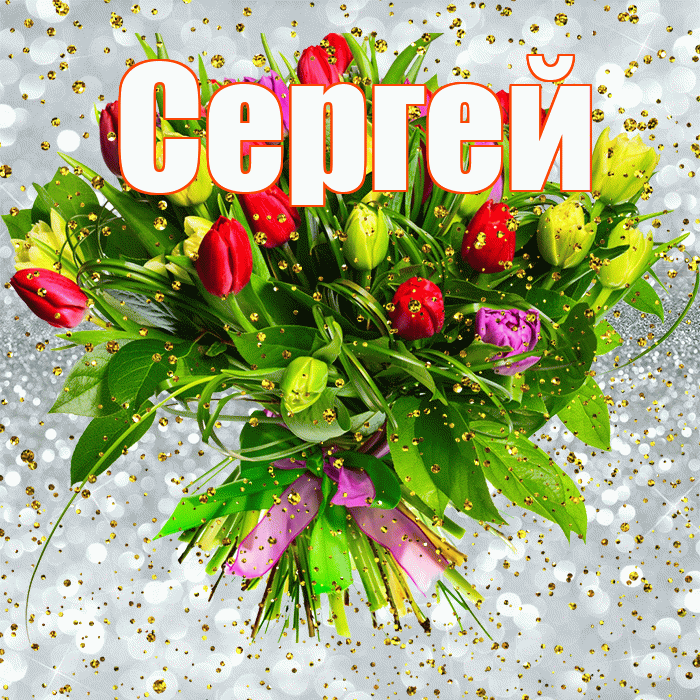 Сергей! С прошедшим днем рождения! Красивая открытка Сергею!