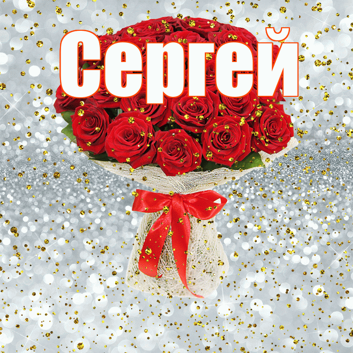 Сергей! С прошедшим днем рождения! Красивая открытка Сергею!