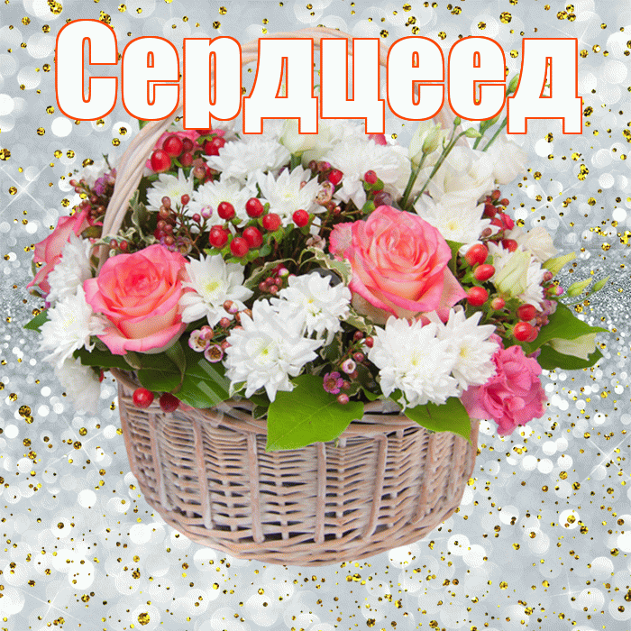 Сердцеед! С прошедшим днем рождения! Красивая открытка Сердцееду!