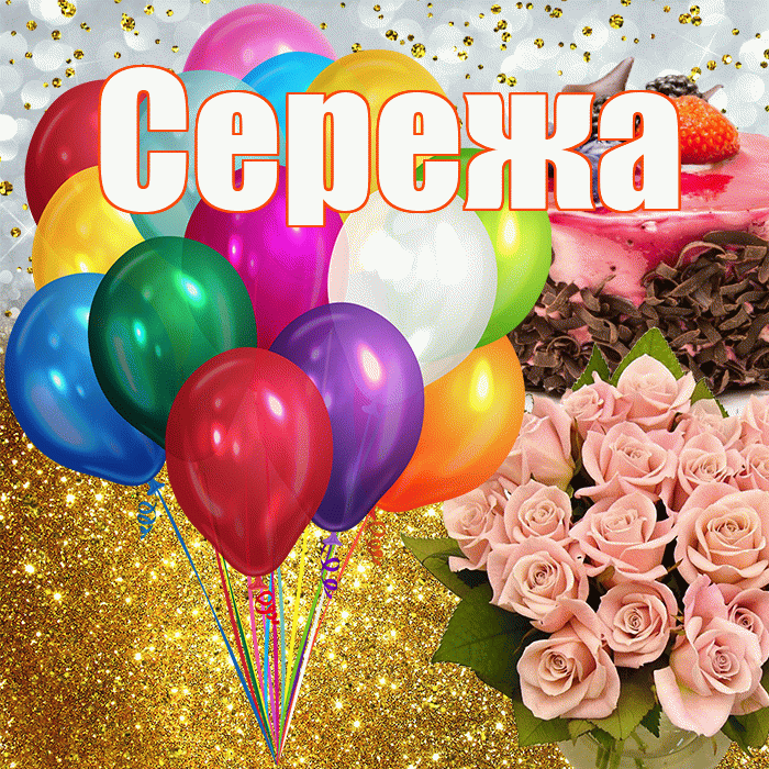 Сережа! С прошедшим днем рождения! Красивая открытка Серёжащей!