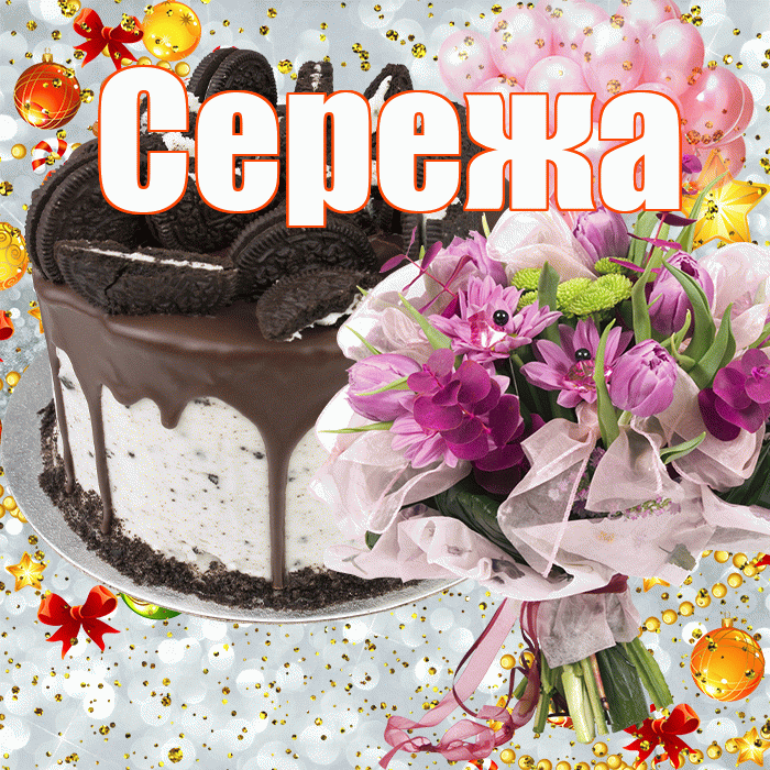 Сережа! С прошедшим днем рождения! Красивая открытка Серёжащей!