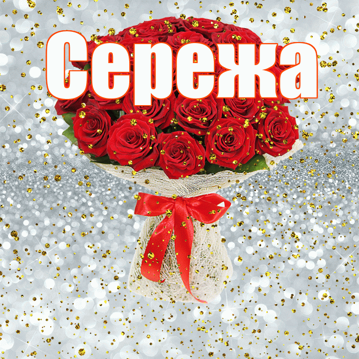 Сережа! С прошедшим днем рождения! Красивая открытка Серёжащей!