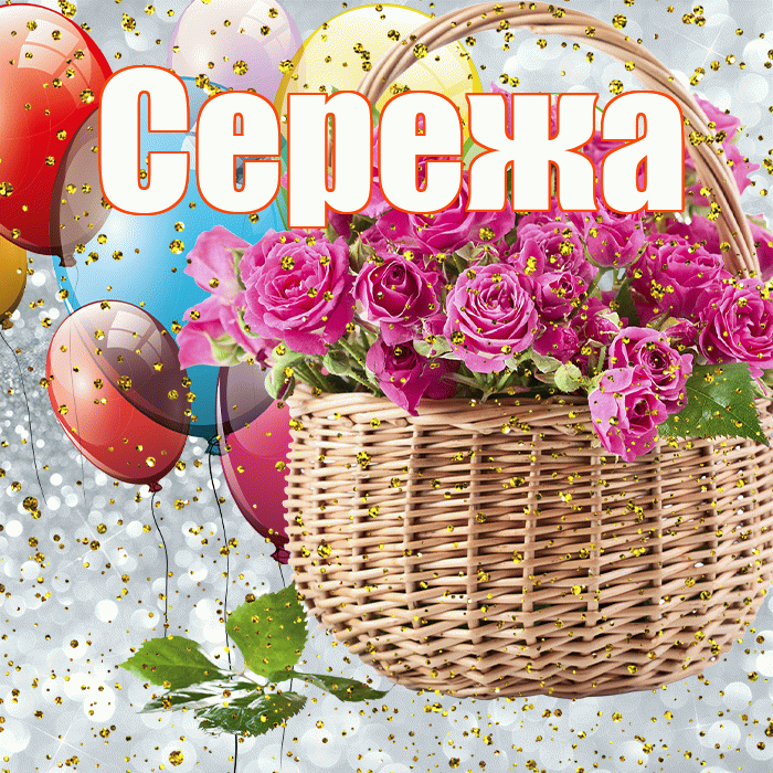 Сережа! С прошедшим днем рождения! Красивая открытка Серёжащей!