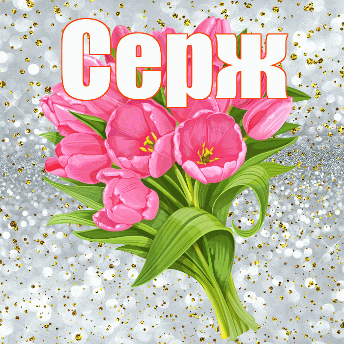 Серж! С прошедшим днем рождения! Красивая открытка !