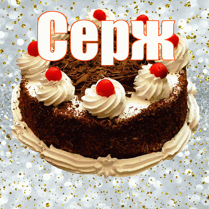 Серж! С прошедшим днем рождения! Красивая открытка !