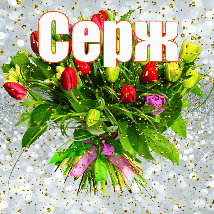 Серж! С прошедшим днем рождения! Красивая открытка !