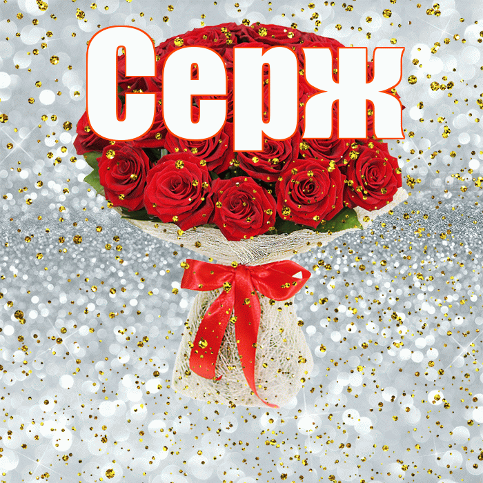 Серж! С прошедшим днем рождения! Красивая открытка !