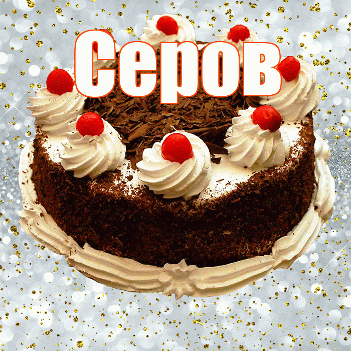 Серов! С прошедшим днем рождения! Красивая открытка Серову!