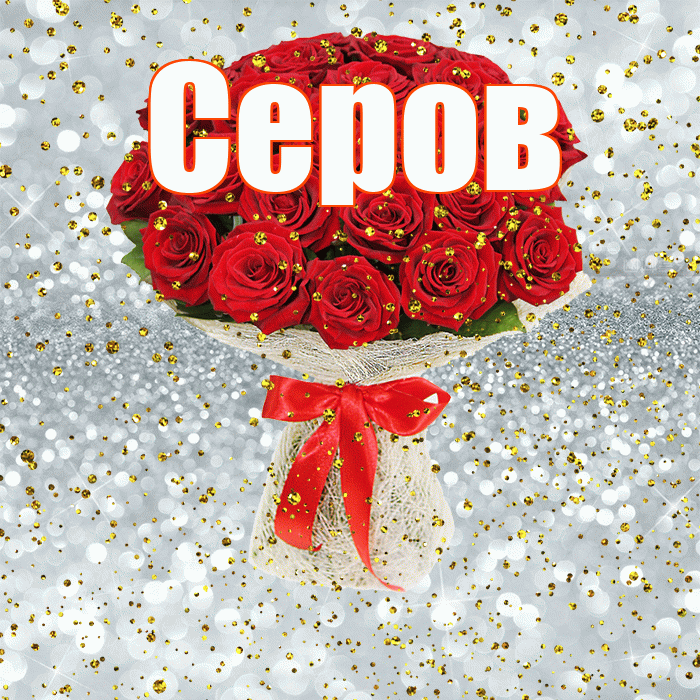 Серов! С прошедшим днем рождения! Красивая открытка Серову!