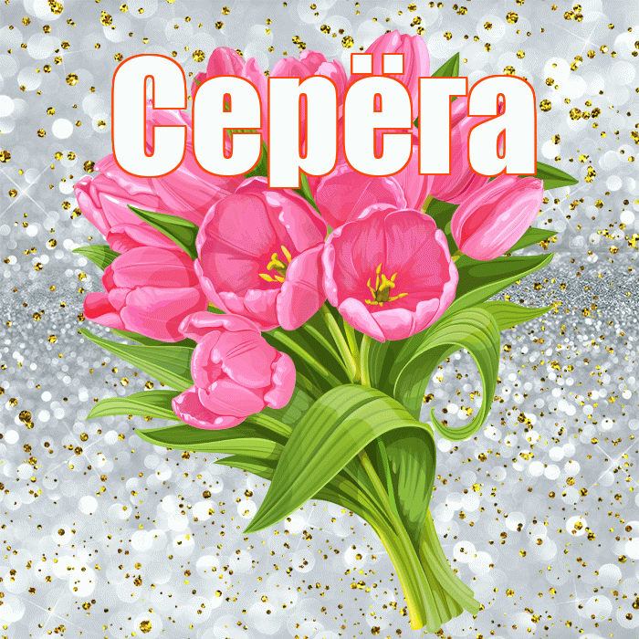 Серёга! С прошедшим днем рождения! Красивая открытка !
