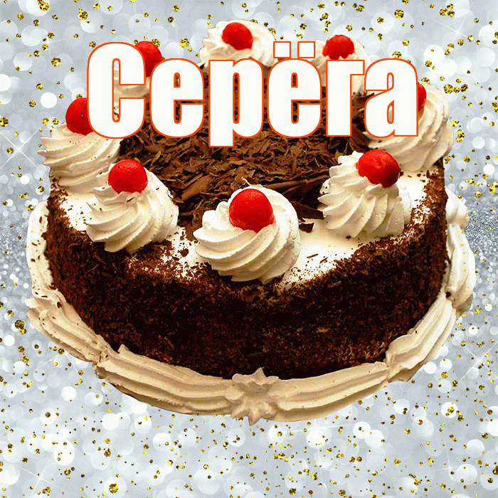 Серёга! С прошедшим днем рождения! Красивая открытка !