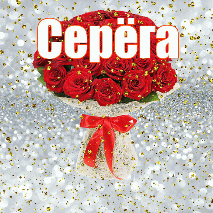 Серёга! С прошедшим днем рождения! Красивая открытка !