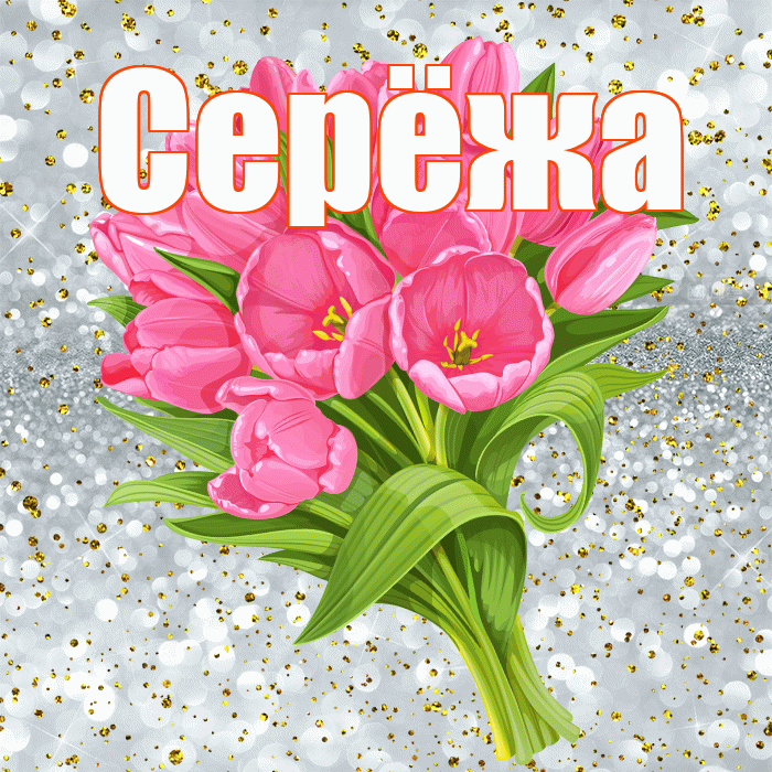 Серёжа! С прошедшим днем рождения! Красивая открытка !