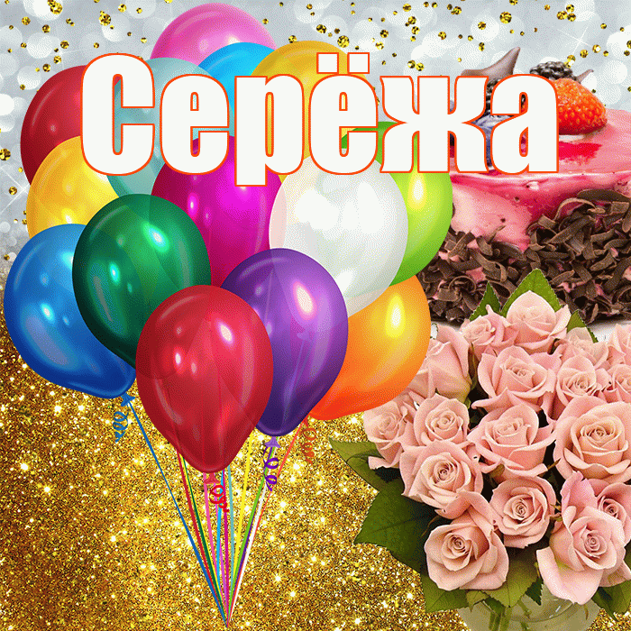 Серёжа! С прошедшим днем рождения! Красивая открытка !