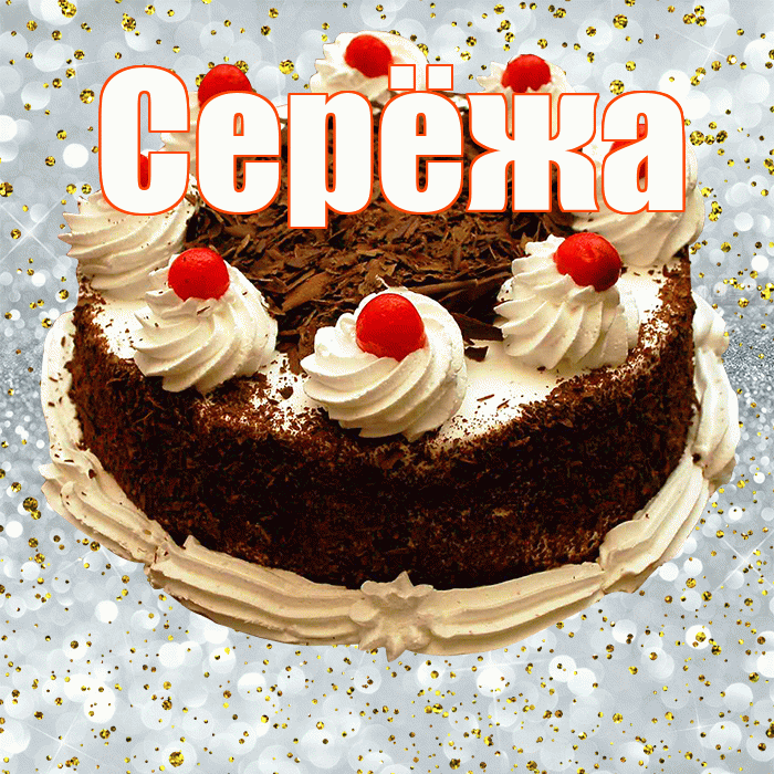 Серёжа! С прошедшим днем рождения! Красивая открытка !