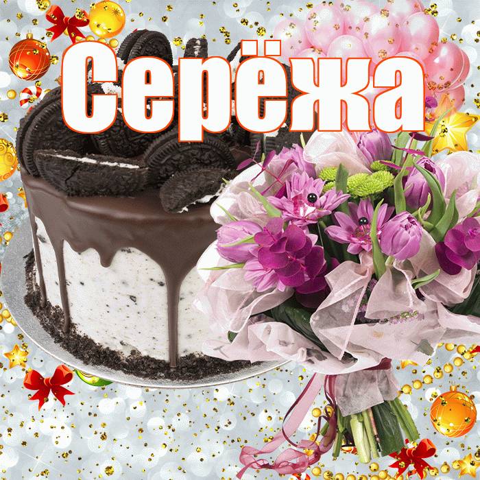Серёжа! С прошедшим днем рождения! Красивая открытка !