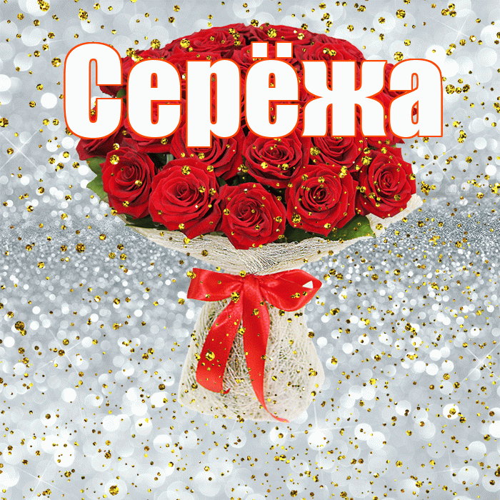 Серёжа! С прошедшим днем рождения! Красивая открытка !