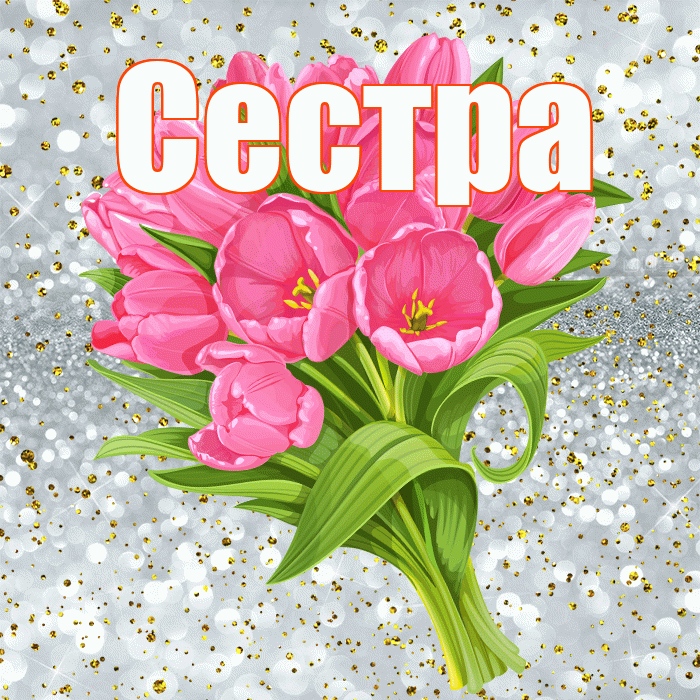 Сестра! С прошедшим днем рождения! Красивая открытка Сестре!