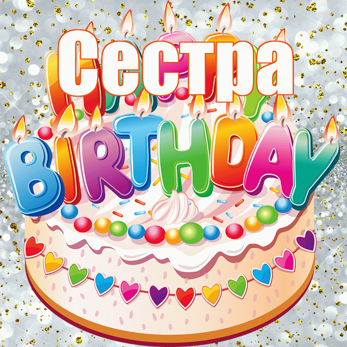 Сестра! С прошедшим днем рождения! Красивая открытка Сестре!