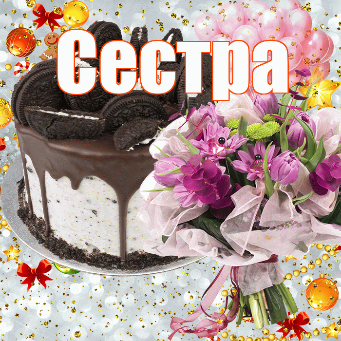 Сестра! С прошедшим днем рождения! Красивая открытка Сестре!