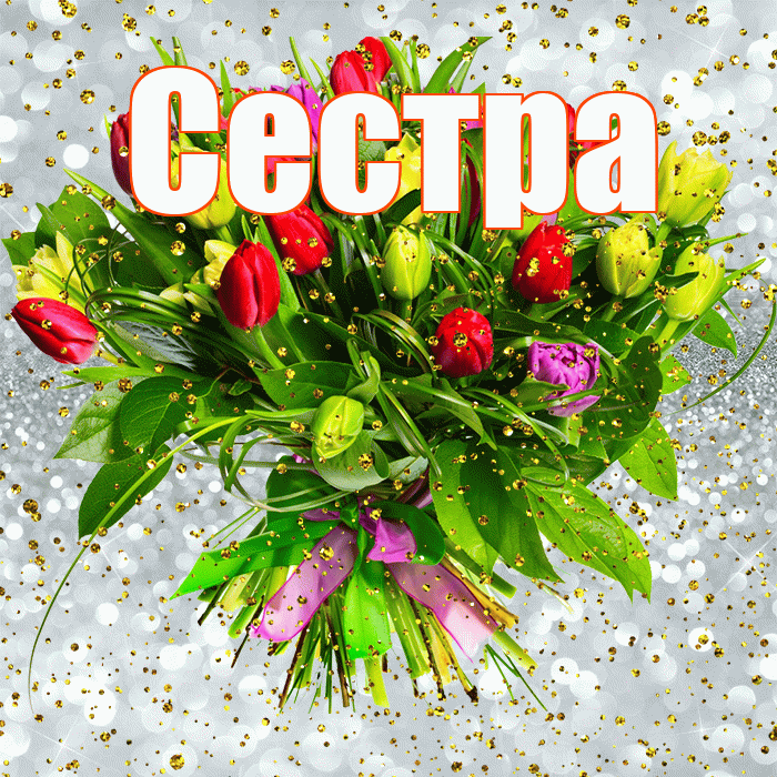 Сестра! С прошедшим днем рождения! Красивая открытка Сестре!