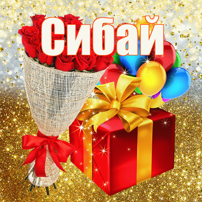 Сибай! С прошедшим днем рождения! Красивая открытка Сибаю!