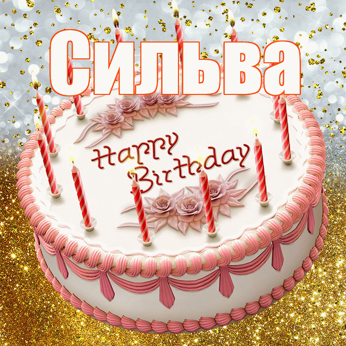 Сильва! С прошедшим днем рождения! Красивая открытка Сильве!