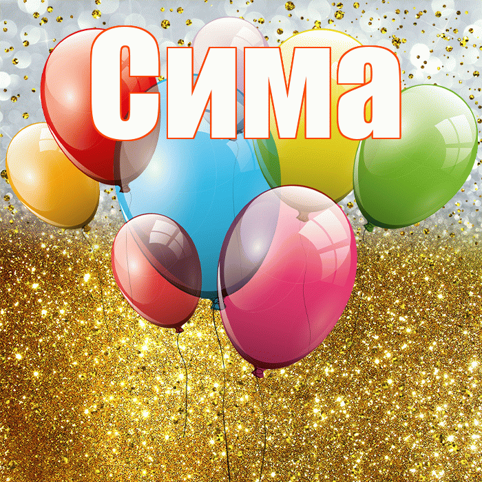 Сима! С прошедшим днем рождения! Красивая открытка Симе!