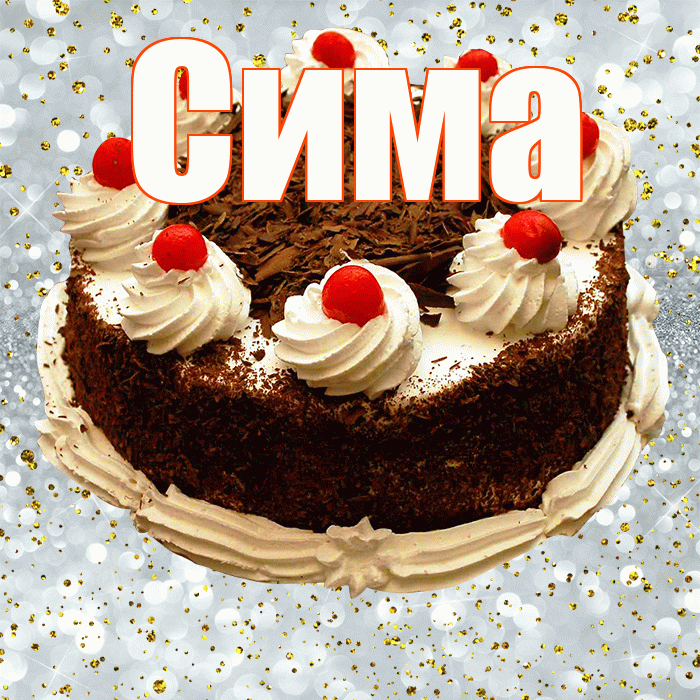 Сима! С прошедшим днем рождения! Красивая открытка Симе!