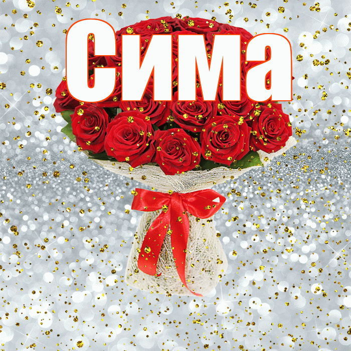Сима! С прошедшим днем рождения! Красивая открытка Симе!