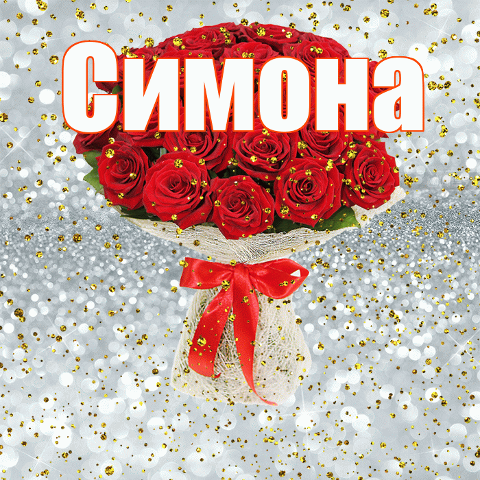 Симона! С прошедшим днем рождения! Красивая открытка Симоновне!