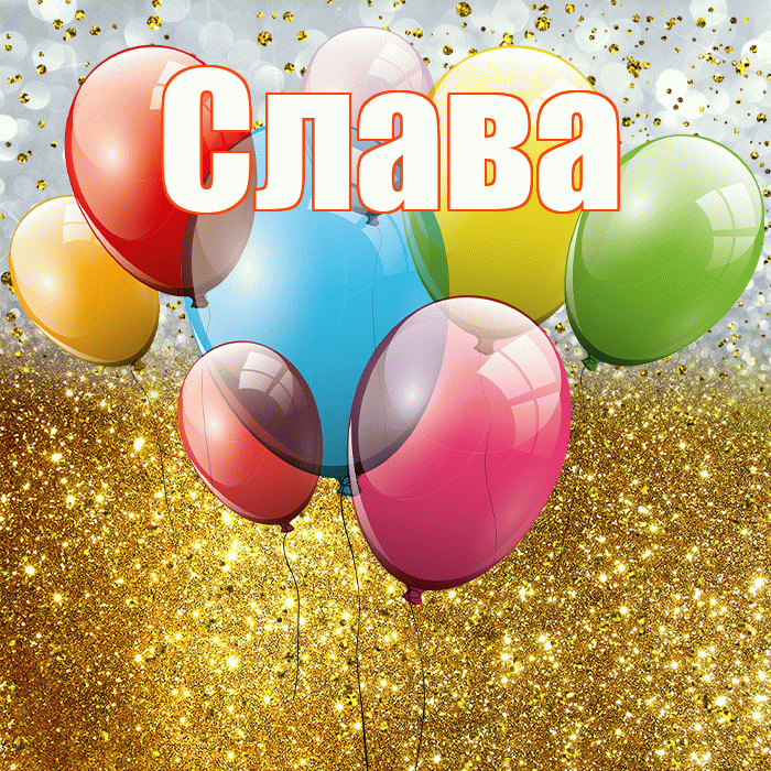 Слава! С прошедшим днем рождения! Красивая открытка Славе!