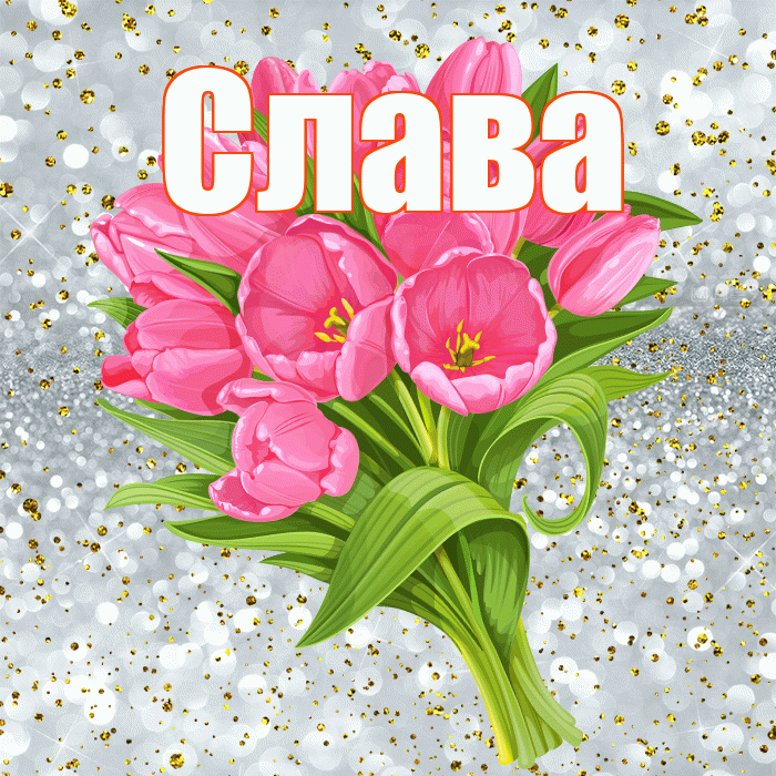 Слава! С прошедшим днем рождения! Красивая открытка Славе!