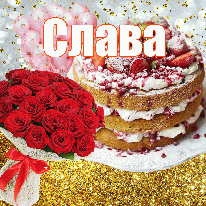 Слава! С прошедшим днем рождения! Красивая открытка Славе!