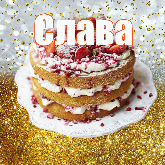 Слава! С прошедшим днем рождения! Красивая открытка Славе!