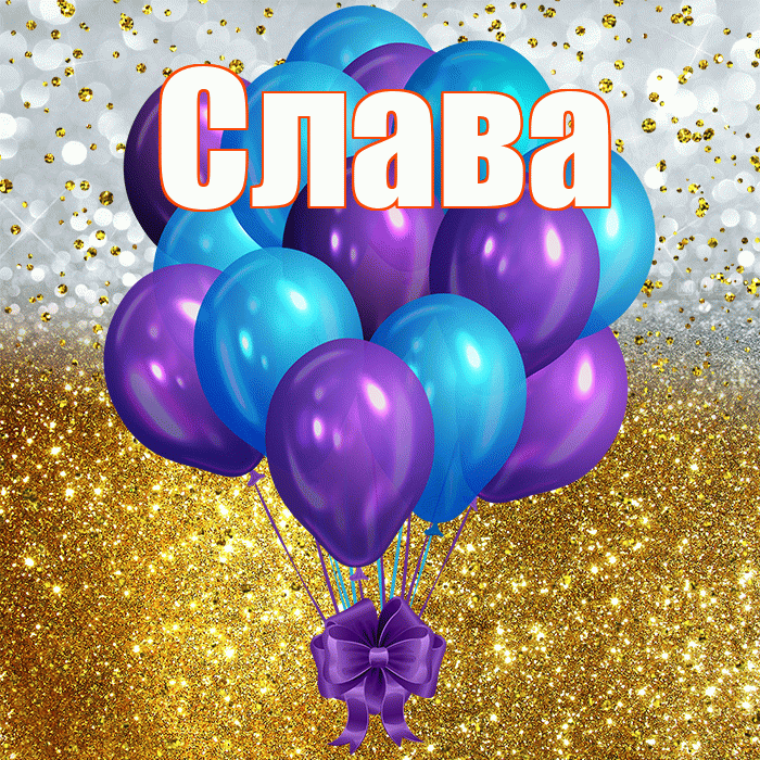 Слава! С прошедшим днем рождения! Красивая открытка Славе!