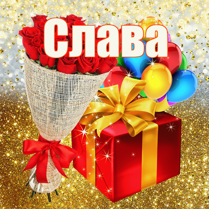Слава! С прошедшим днем рождения! Красивая открытка Славе!