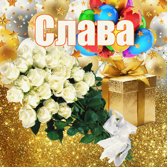 Слава! С прошедшим днем рождения! Красивая открытка Славе!