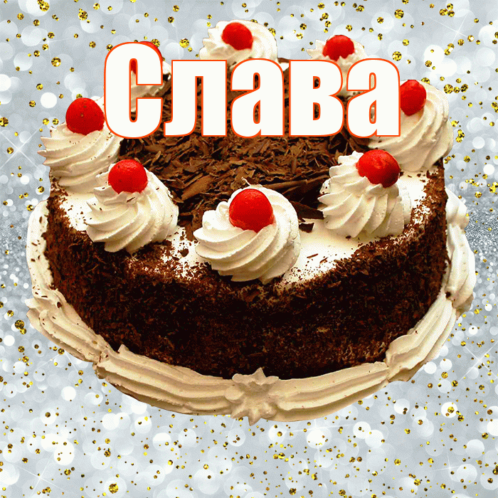 Слава! С прошедшим днем рождения! Красивая открытка Славе!