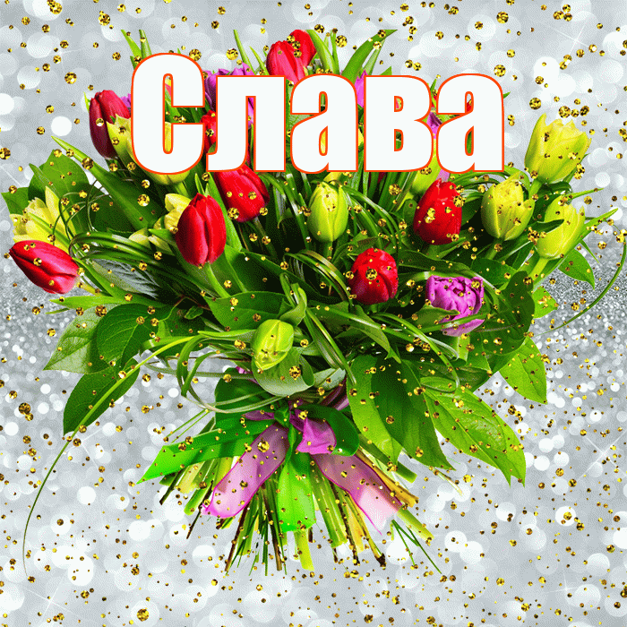 Слава! С прошедшим днем рождения! Красивая открытка Славе!