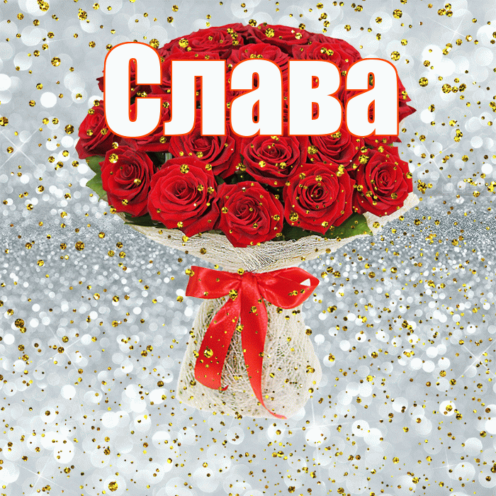 Слава! С прошедшим днем рождения! Красивая открытка Славе!