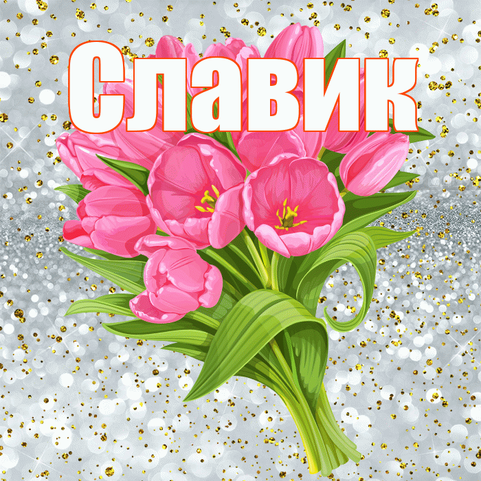 Славик! С прошедшим днем рождения! Красивая открытка !