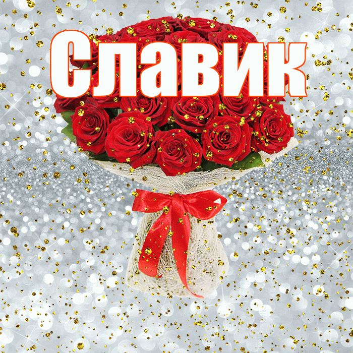 Славик! С прошедшим днем рождения! Красивая открытка !
