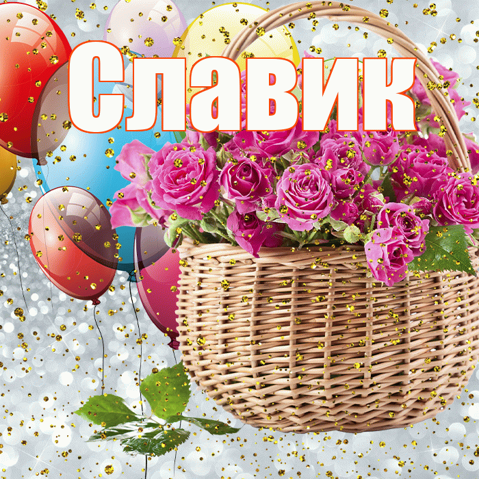 Славик! С прошедшим днем рождения! Красивая открытка !