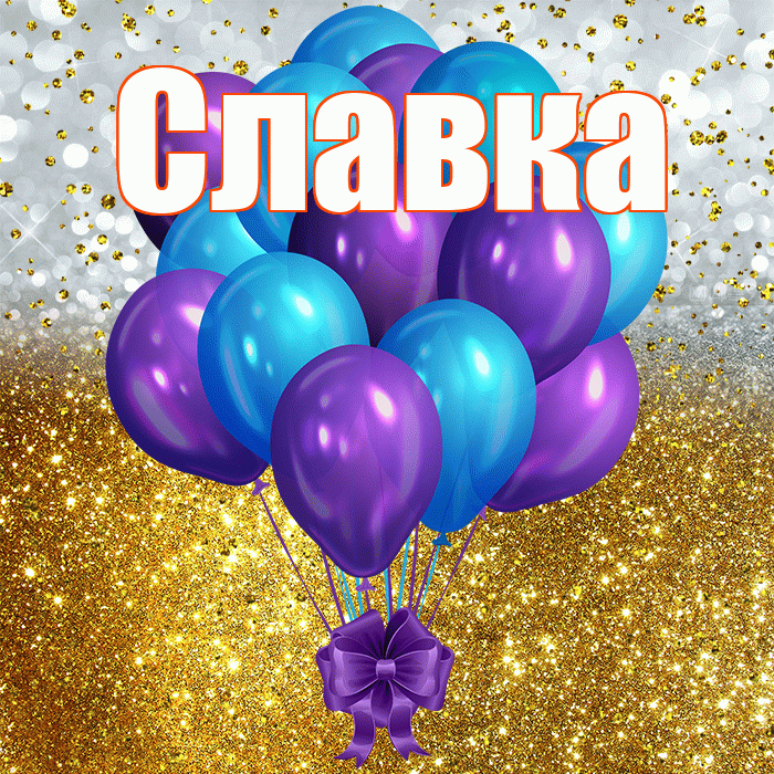 Славка! С прошедшим днем рождения! Красивая открытка !