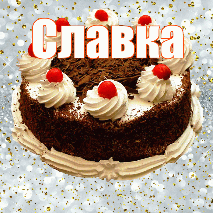 Славка! С прошедшим днем рождения! Красивая открытка !