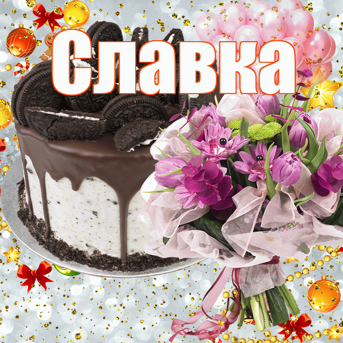Славка! С прошедшим днем рождения! Красивая открытка !