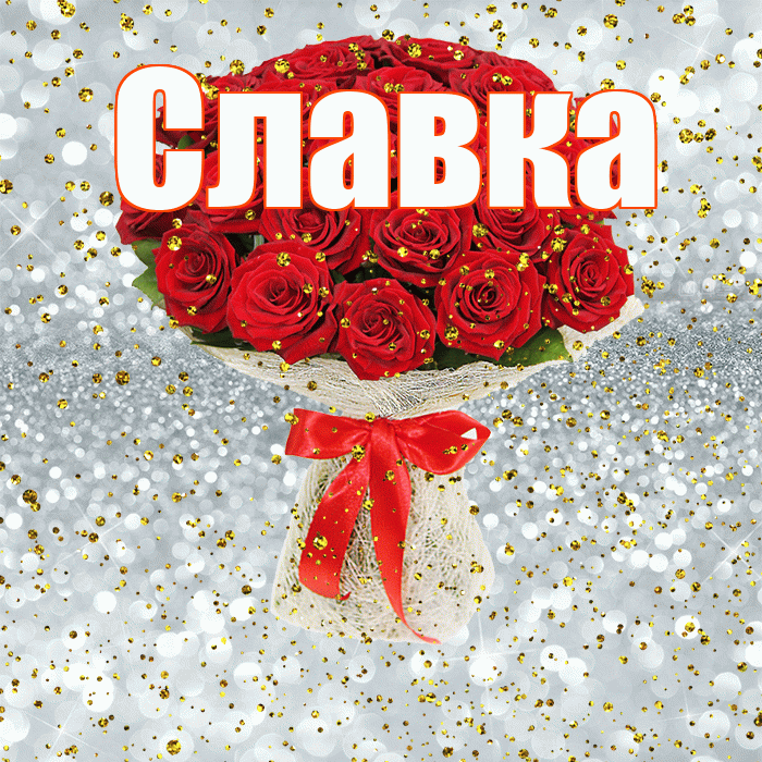Славка! С прошедшим днем рождения! Красивая открытка !